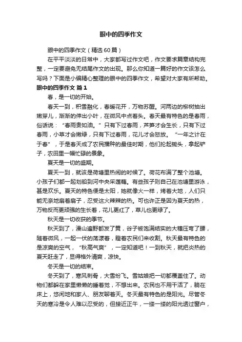 眼中的四季作文（精选60篇）