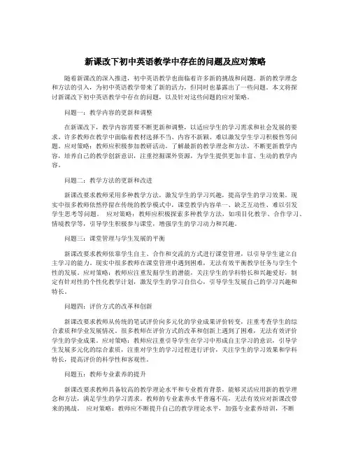 新课改下初中英语教学中存在的问题及应对策略