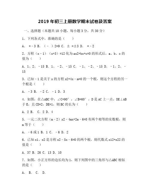 2019年初三上册数学期末试卷及答案