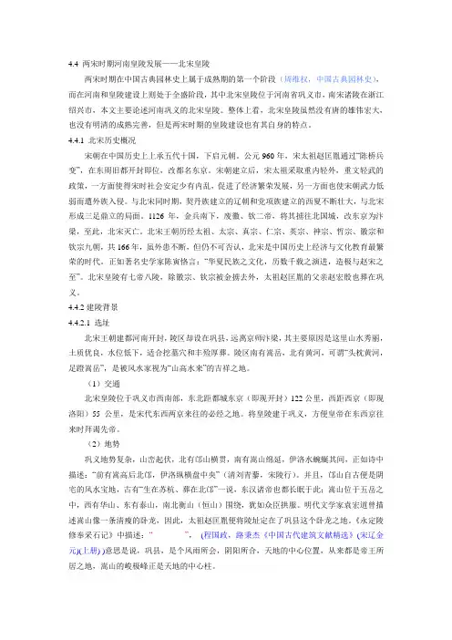 4.4 两宋时期河南皇陵发展——北宋皇陵