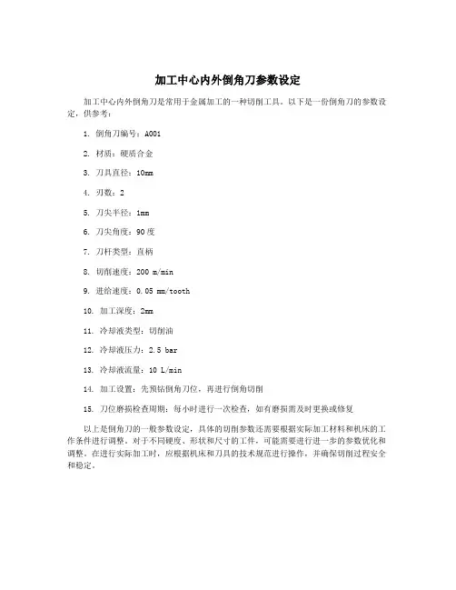 加工中心内外倒角刀参数设定