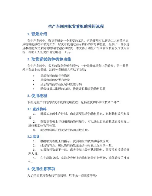 生产车间内取货看板的使用流程