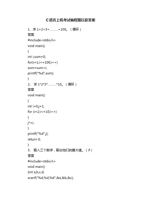 C语言上机考试编程题以及答案