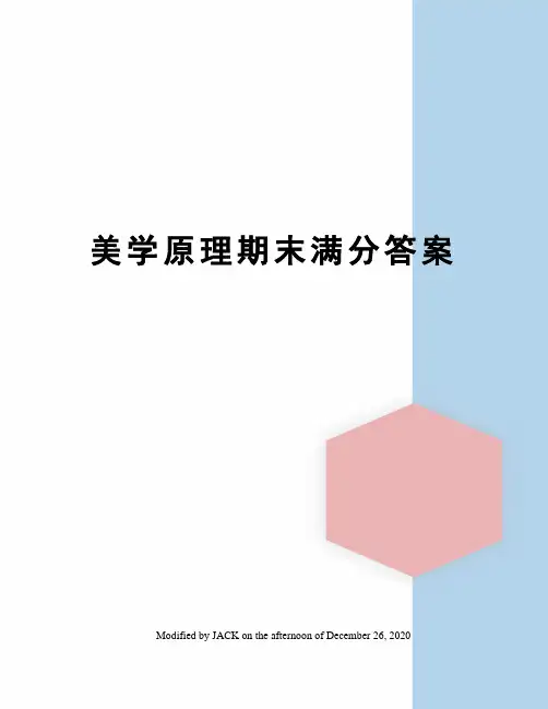 美学原理期末满分答案