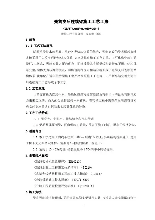 先简支后连续梁施工工艺工法
