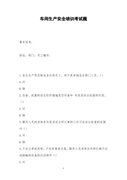 车间生产安全培训考试题  