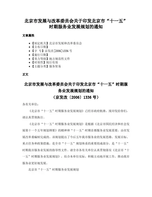 北京市发展与改革委员会关于印发北京市“十一五”时期服务业发展规划的通知