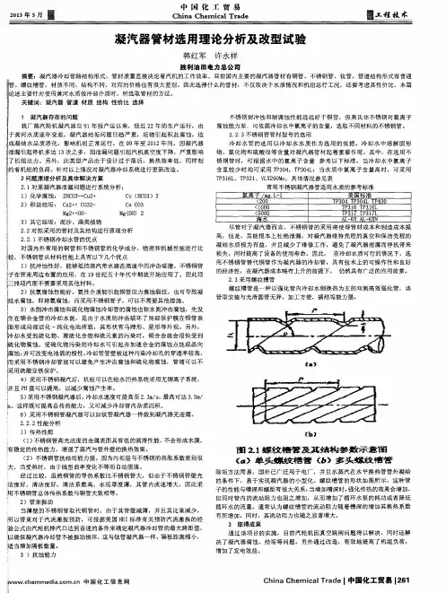 凝汽器管材选用理论分析及改型试验