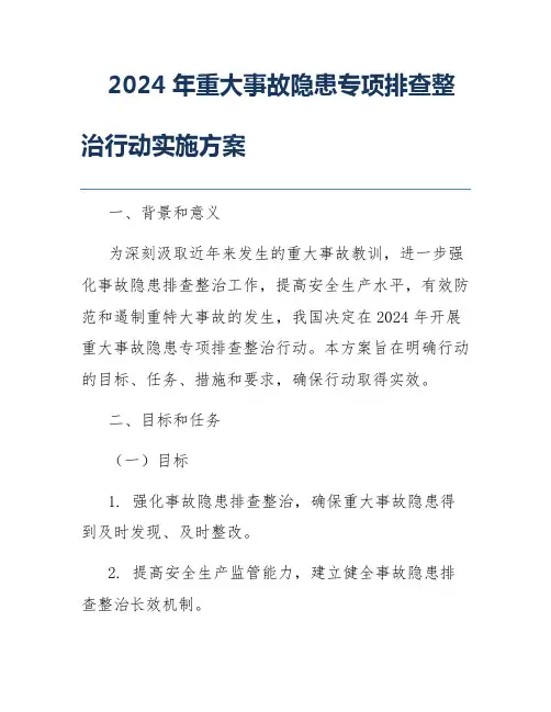 2024年重大事故隐患专项排查整治行动实施方案