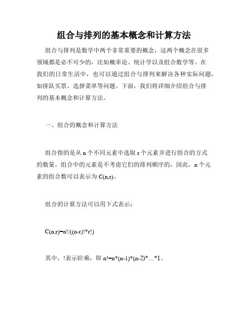 组合与排列的基本概念和计算方法