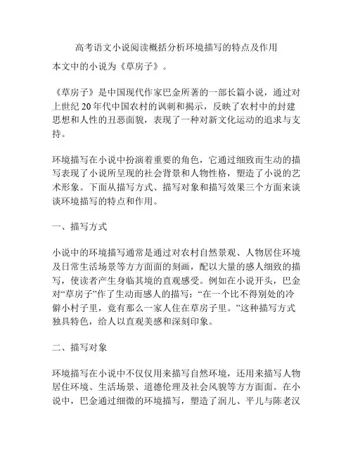 高考语文小说阅读概括分析环境描写的特点及作用