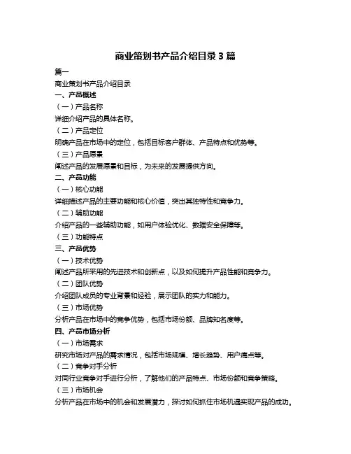 商业策划书产品介绍目录3篇