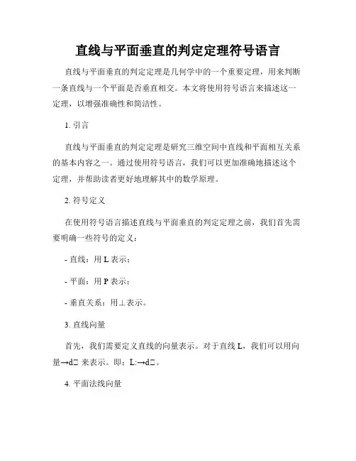 直线与平面垂直的判定定理符号语言