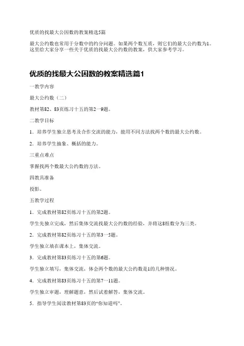 优质的找最大公因数的教案精选5篇