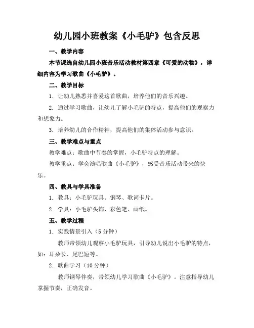 幼儿园小班教案《小毛驴》包含反思(1)