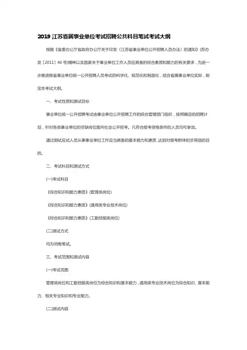 2019江苏省属事业单位考试招聘公共科目笔试考试大纲