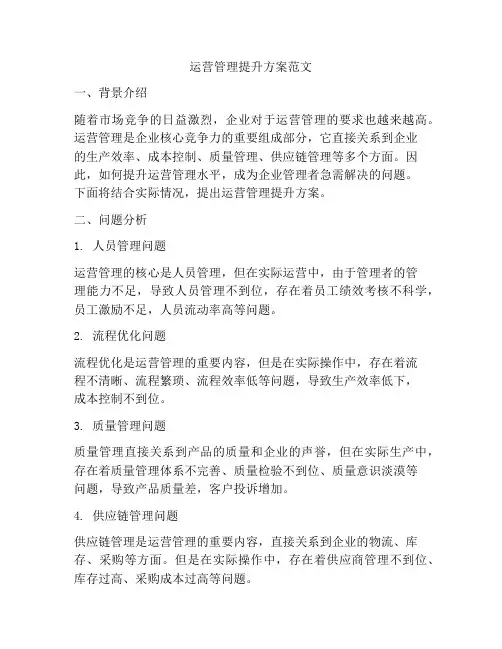 运营管理提升方案范文