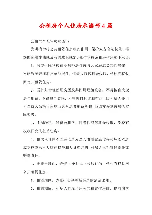 公租房个人住房承诺书4篇
