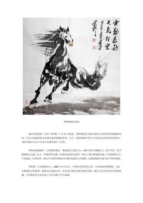 墨写天马 挥洒自如——李胜彬画作欣赏