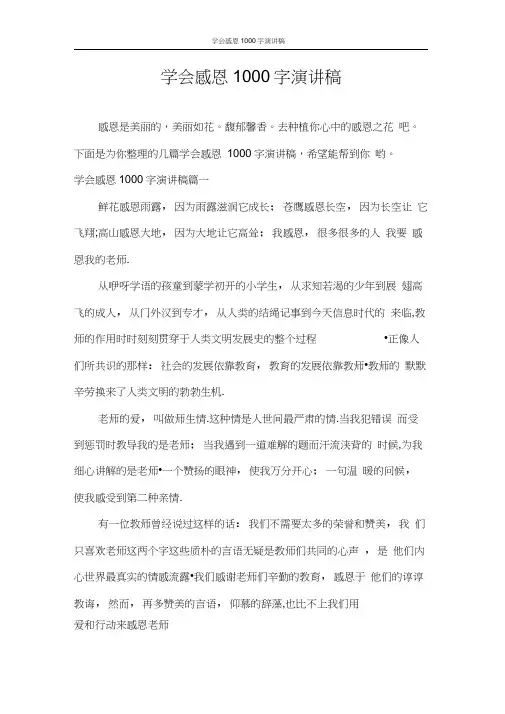 演讲稿学会感恩1000字演讲稿