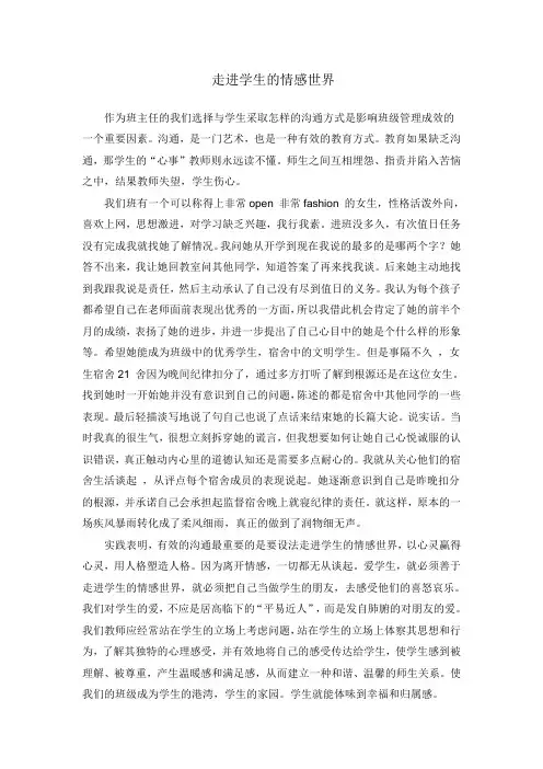 走进学生的情感世界