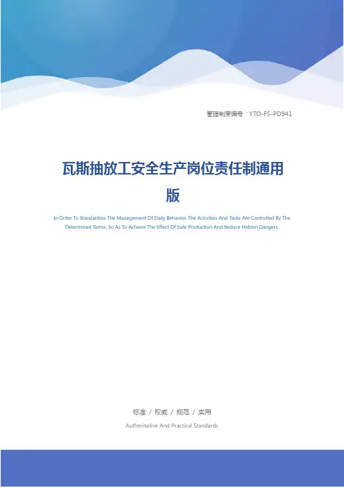 瓦斯抽放工安全生产岗位责任制通用版