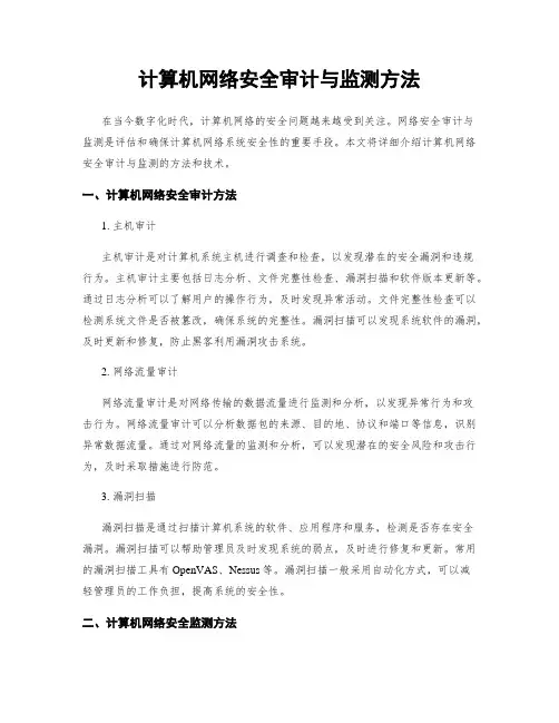 计算机网络安全审计与监测方法