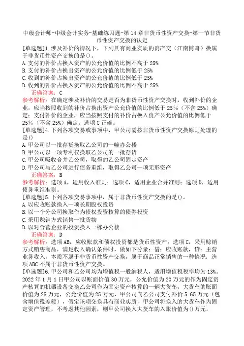 中级会计师-中级会计实务-基础练习题-第14章非货币性资产交换-第一节非货币性资产交换的认定
