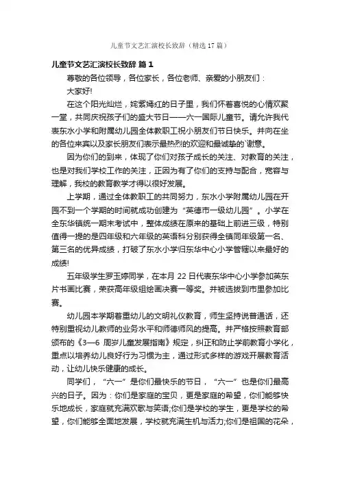 儿童节文艺汇演校长致辞（精选17篇）