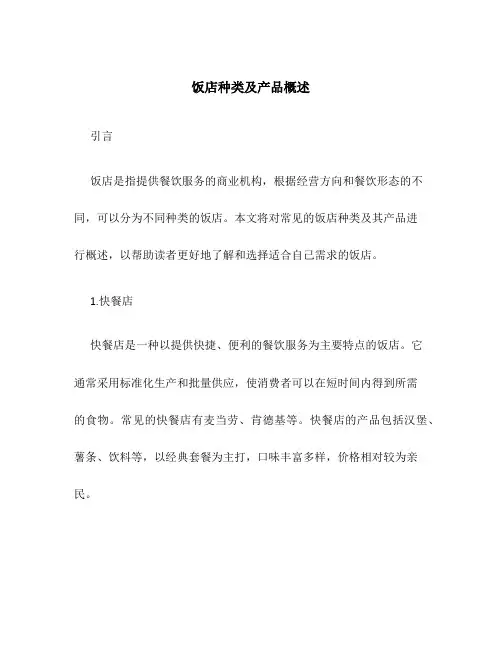 饭店种类及产品概述