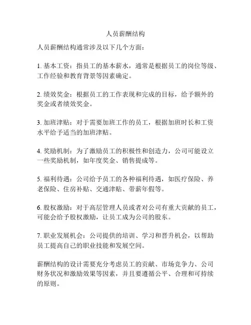 人员薪酬结构