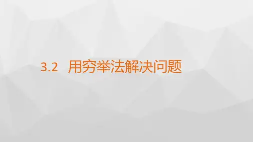 高中信息技术_用穷举法解决问题教学课件设计