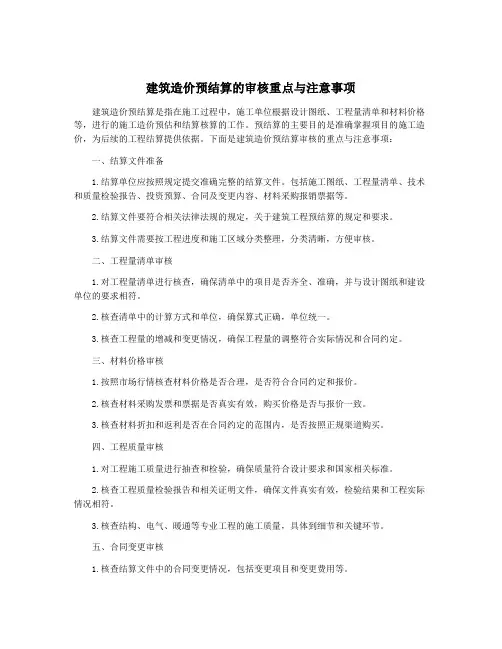 建筑造价预结算的审核重点与注意事项