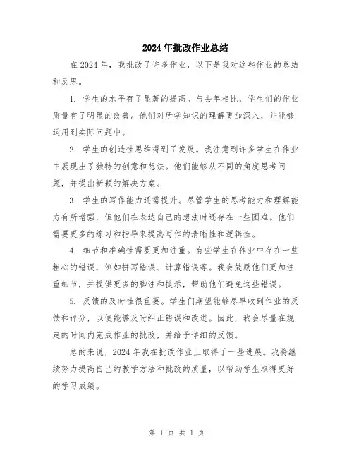 2024年批改作业总结