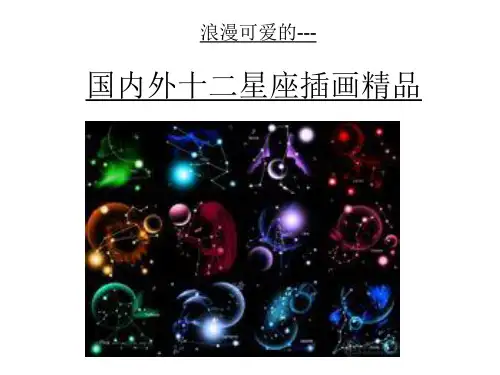 浪漫可爱的十二星座插画精品-你值得拥有!