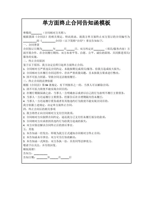 单方面终止合同告知函模板
