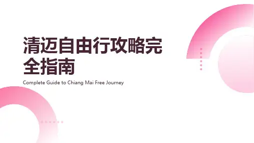 清迈自由行攻略