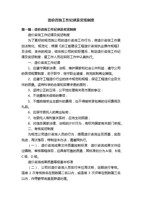 造价咨询工作纪律及奖惩制度