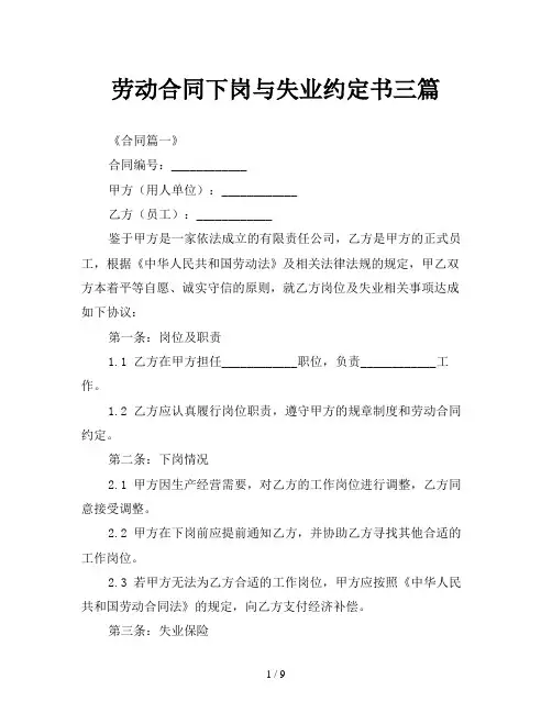劳动合同下岗与失业约定书三篇