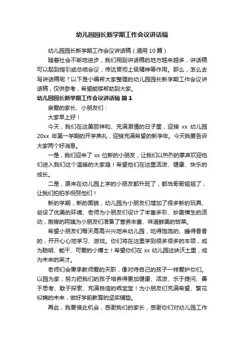 幼儿园园长新学期工作会议讲话稿（通用10篇）