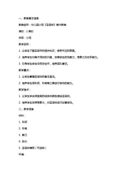幼儿园小班《圣诞树》美术教案