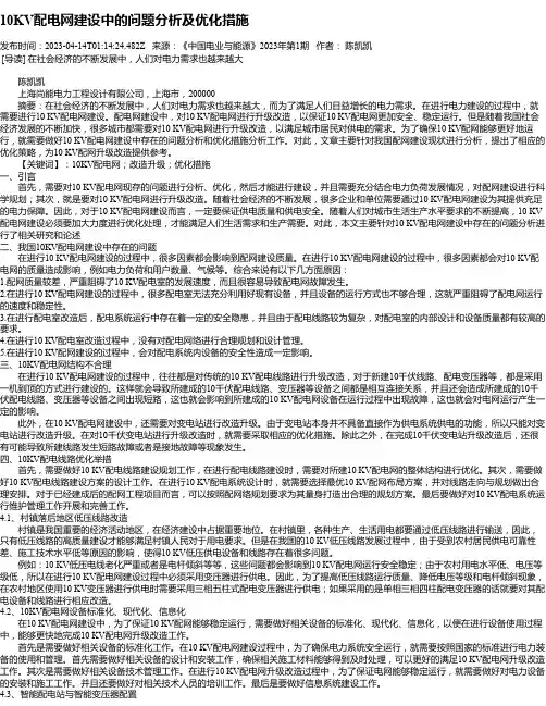 10KV配电网建设中的问题分析及优化措施