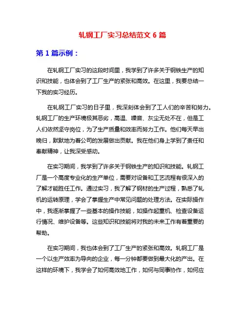 轧钢工厂实习总结范文6篇