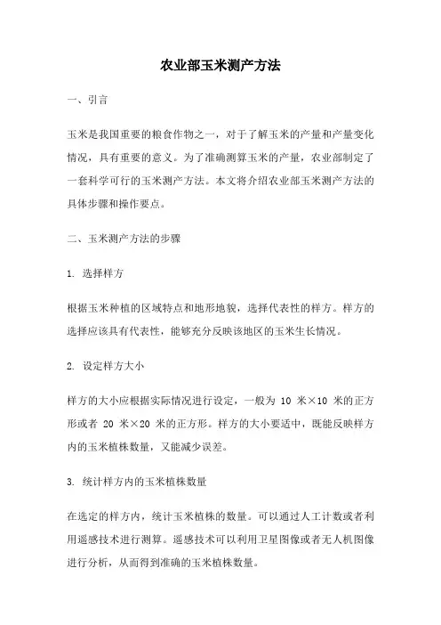 农业部玉米测产方法