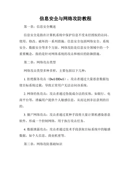 信息安全与网络攻防教程