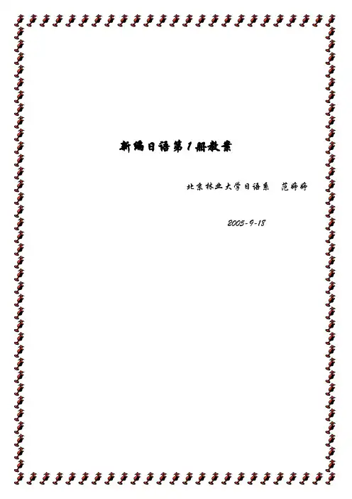 (完整版)新编日语第一册教案