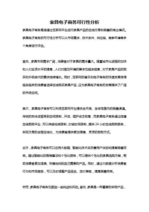家具电子商务可行性分析