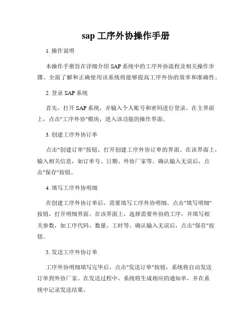 sap 工序外协操作手册