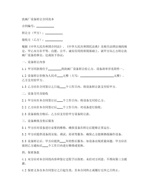 洗碗厂设备转让合同范本