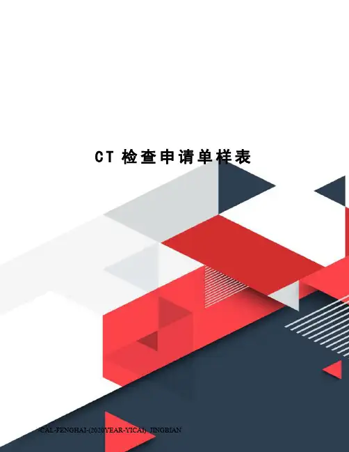 CT检查申请单样表